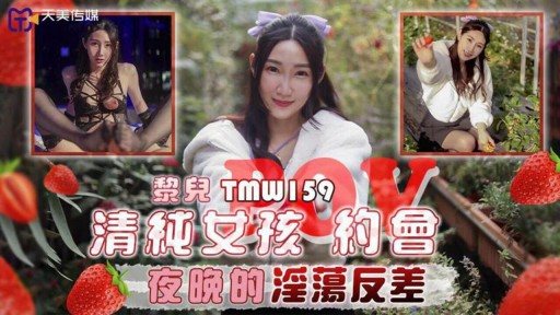 TMW-159 ความขัดแย้งทางตัณหาในค่ำคืนออกเดทของหญิงสาวบริสุทธิ์