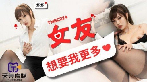 TMBC-024 แฟนสาวสุดเร่าร้อนเรียกร้องความใส่ใจจากคนรัก