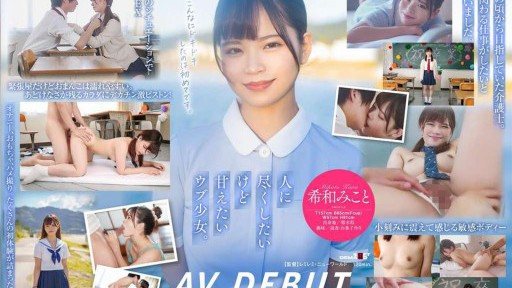SDAB-307 การเดบิวต์ครั้งแรกของ Mikoto Kiwa สาวผู้ว่าง่าย