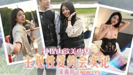 TMW-195 สำรวจข้อเท็จจริงการออกเดทกับหญิงสาวสุดเร้าอารมณ์